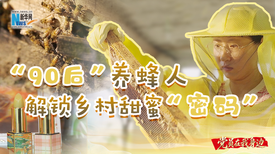 “90后”养蜂人 解锁乡村甜蜜“密码”