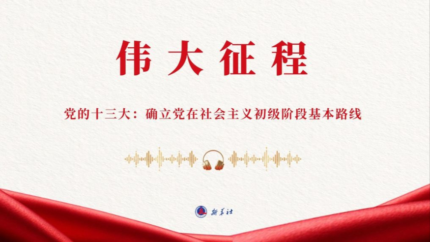 党的十三大：确立党在社会主义初级阶段基本路线