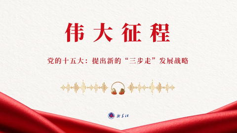 党的十五大：提出新的“三步走”发展战略