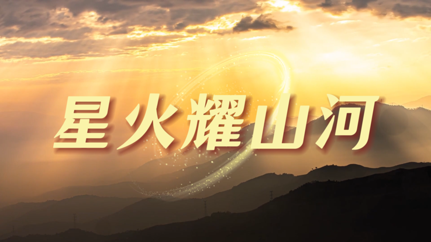 微视频丨星火耀山河