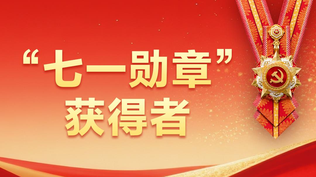“七一勋章”获得者