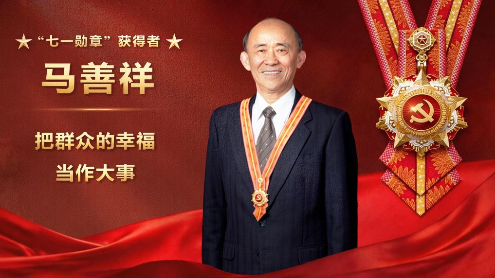 马善祥：把群众的幸福当作大事