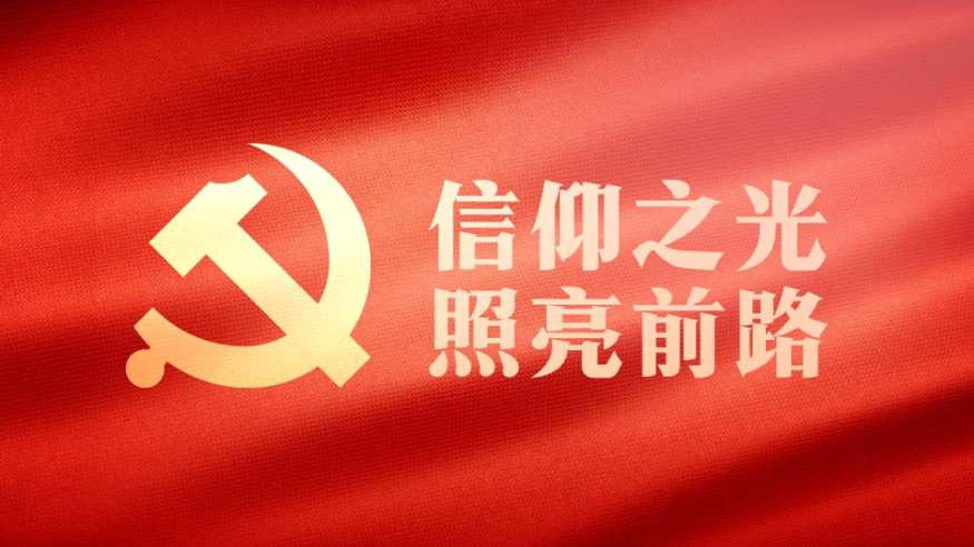 信仰之光 照亮前路