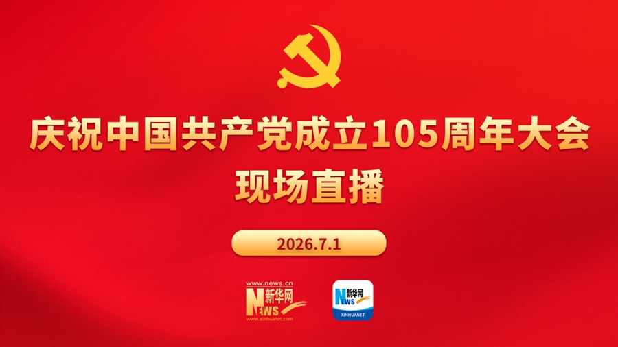 新华网直播丨庆祝中国共产党成立105周年大会