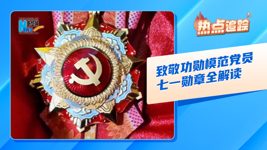 热点追踪丨致敬功勋模范党员——“七一勋章”全解读