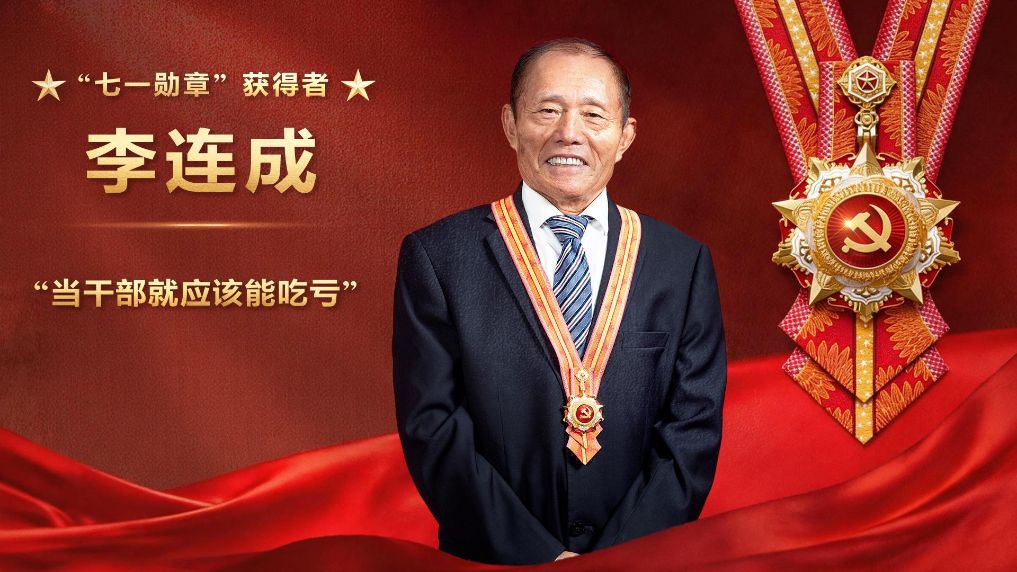 李连成：“当干部就应该能吃亏”
