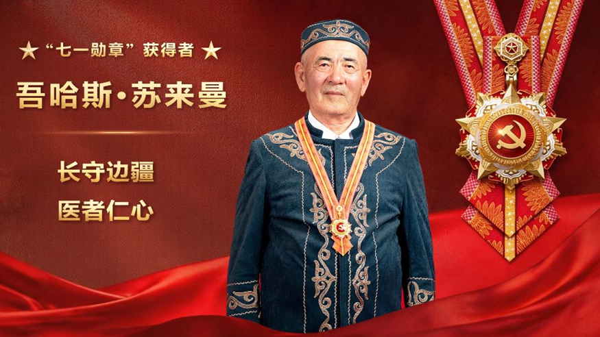 吾哈斯·苏来曼：长守边疆 医者仁心