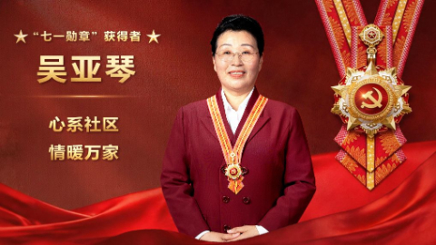 吴亚琴：心系社区 情暖万家
