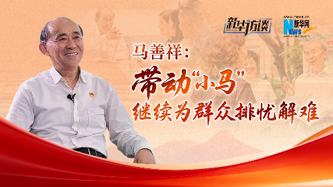 马善祥：带动“小马”继续为群众排忧解难