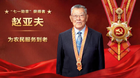 惠农兴农楷模赵亚夫：为农民学到老、干到老、服务到老