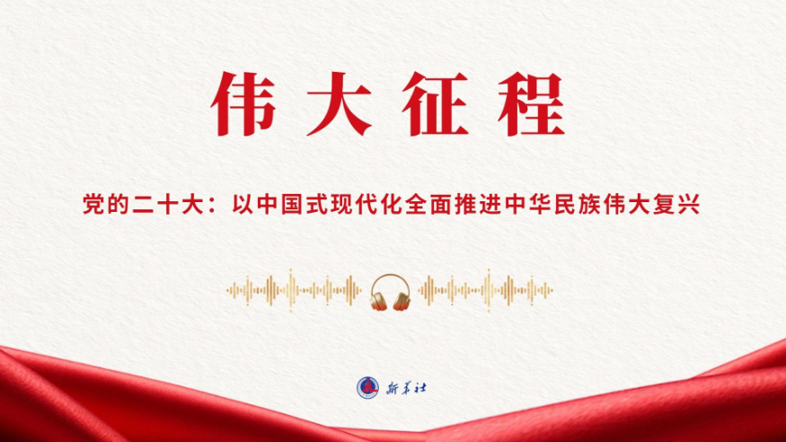党的二十大：以中国式现代化全面推进中华民族伟大复兴