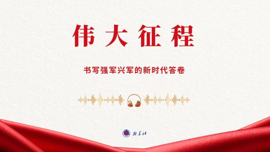 书写强军兴军的新时代答卷