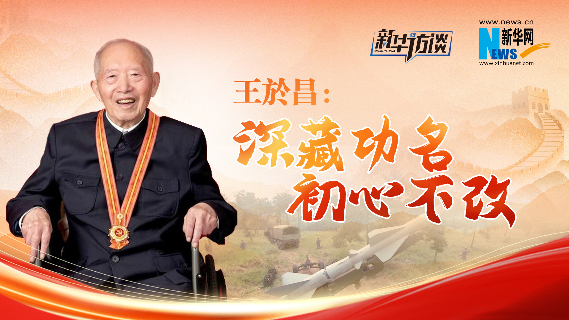 王於昌：深藏功名 初心不改