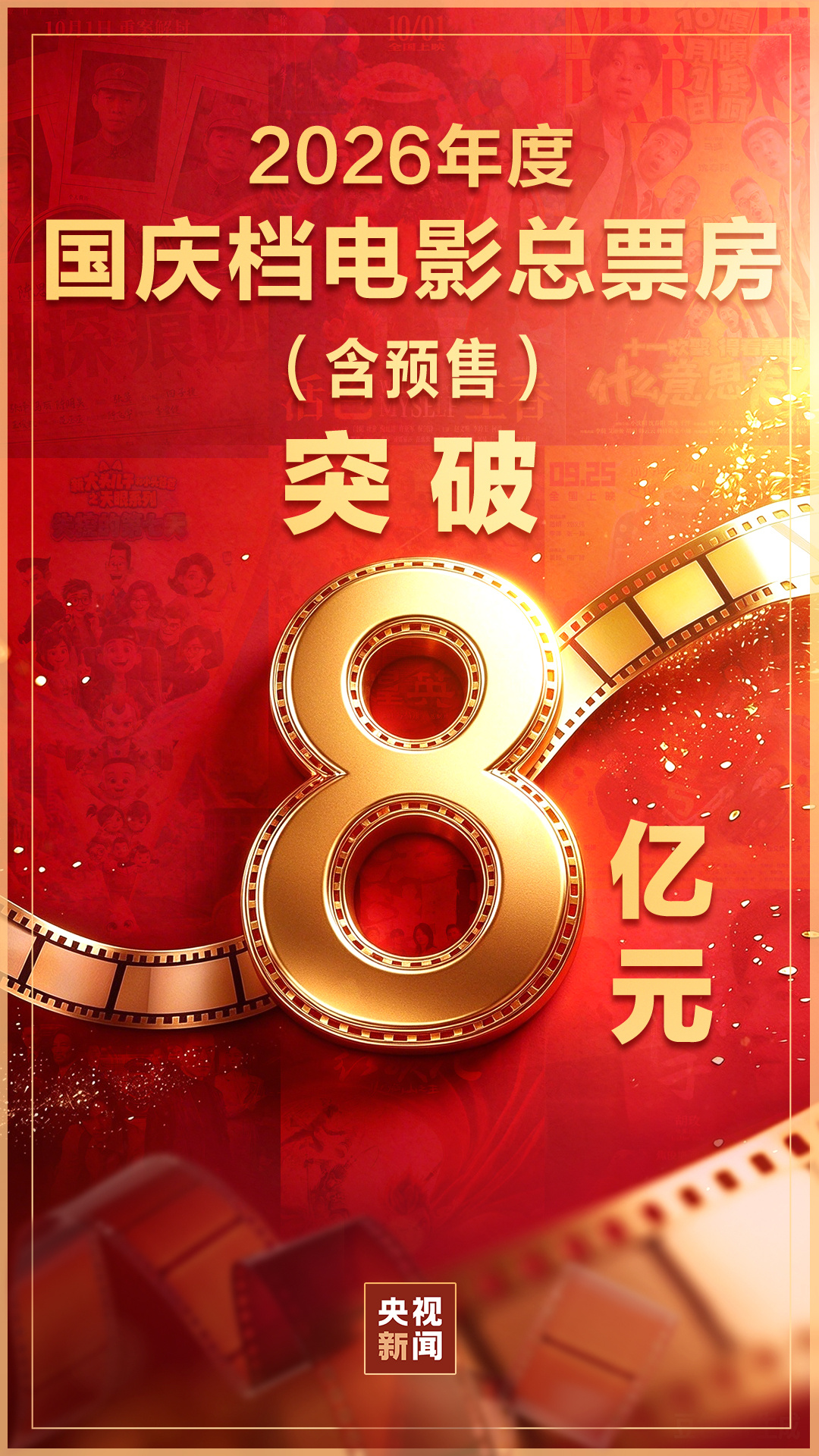 国庆档票房破8亿  “电影+”新活力激发消费新增量