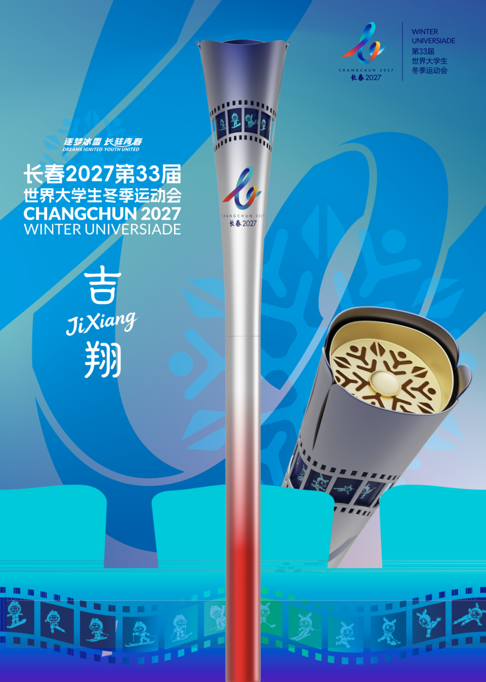 长春大冬会火炬发布