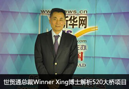 世贸通总裁Winner Xing博士解析520大桥项目