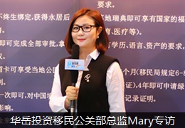华岳投资移民公关部总监Mary专访
