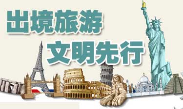 出境旅游 文明先行