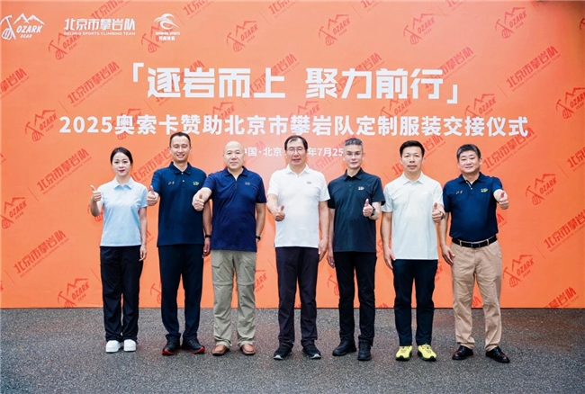 '逐岩而上 聚力前行'  ——奥索卡与北京市攀岩队定制服装交接仪式圆满落幕！