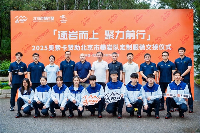 '逐岩而上 聚力前行'  ——奥索卡与北京市攀岩队定制服装交接仪式圆满落幕！