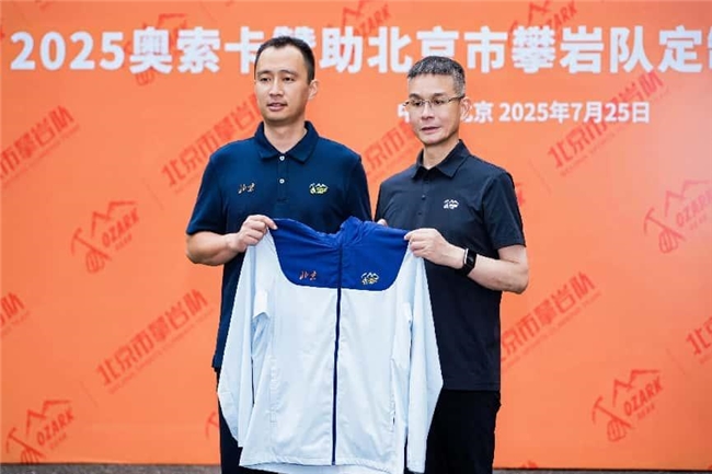 '逐岩而上 聚力前行'  ——奥索卡与北京市攀岩队定制服装交接仪式圆满落幕！