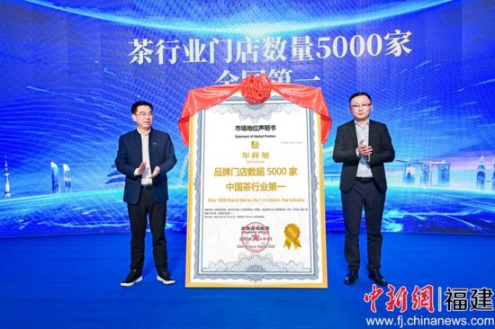华祥苑荣获“茶行业门店数量全国第一”认证。左：华祥苑集团董事长肖文华；右：尚普咨询集团合伙人曹颉