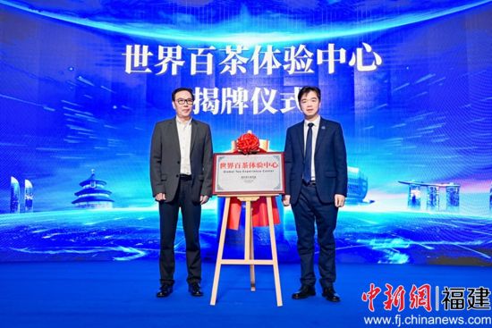 世界百茶体验中心揭牌