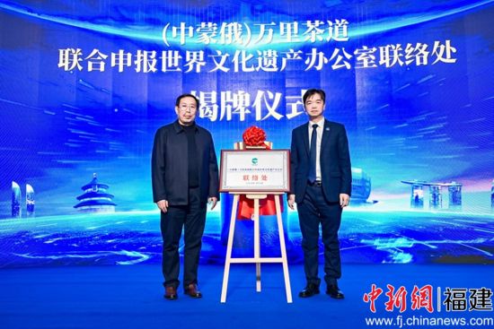 (中蒙俄)万里茶道联合申报世界文化遗产办公室联络处揭牌