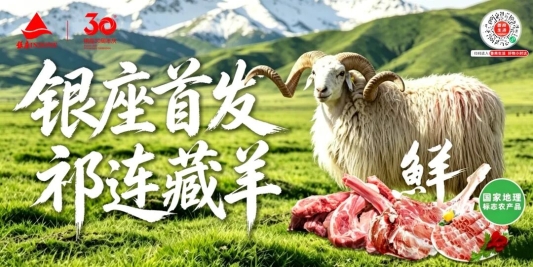 国家地理标志产品青海祁连藏羊银座超市首发