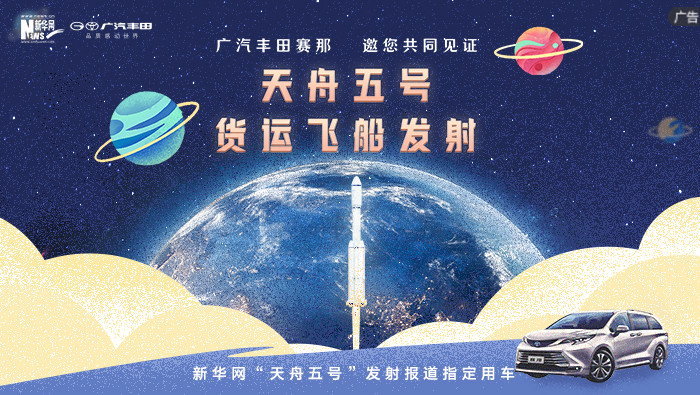 赛那邀您共同见证天舟五号发射