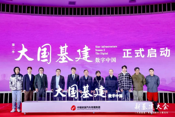 《中国汽车报》社主办的新基建大会正式