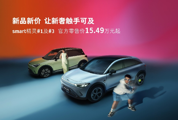 新奢智能纯电汽车品牌smart宣布，15.49万元起。