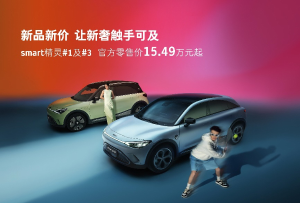 新奢智能纯电汽车品牌smart宣布，