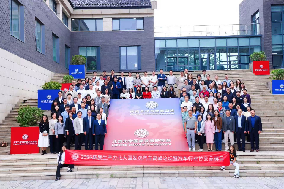 “质变跃迁”2025北大国发院新质生产力汽车高峰论坛暨汽车行业协会品牌日活动举行