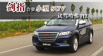 剑指合资小型SUV 试驾哈弗H2