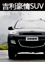 吉利豪情SUV