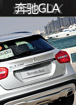 奔驰GLA