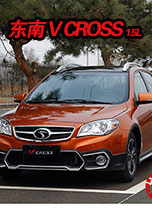 试驾东南 V CROSS 1.5L 智尊型