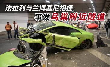 鸟巢附近隧道发生法拉利与兰博基尼相撞