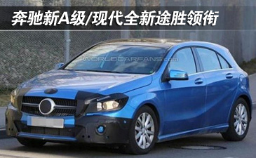 奔驰新A级/现代全新途胜领衔