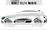 观致全新SUV概念车型
