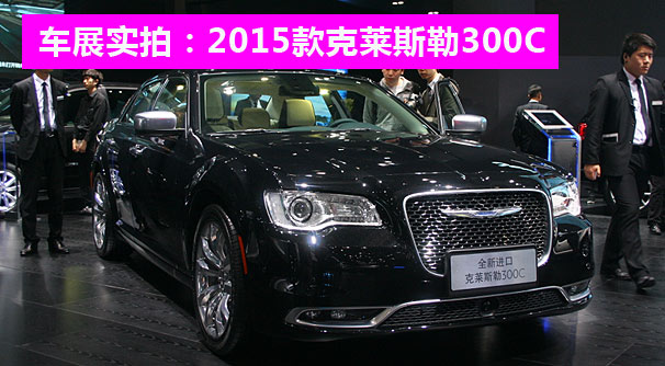 2015上海车展 实拍2015款克莱斯勒300C