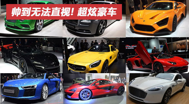 帅到无法直视! 盘点上海车展不得不看的豪车