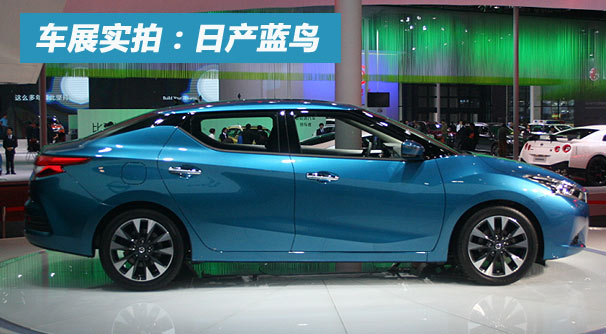 2015上海车展实拍：日产LANNIA蓝鸟
