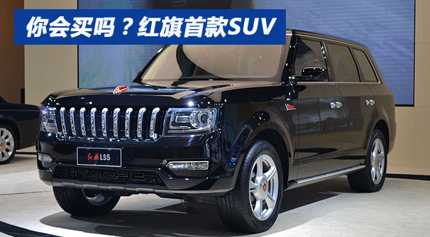 2015上海车展实拍：红旗LS5