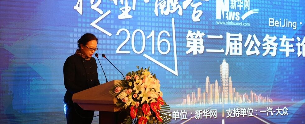 第二届公务车论坛举行 新华网副总编辑周红军致辞