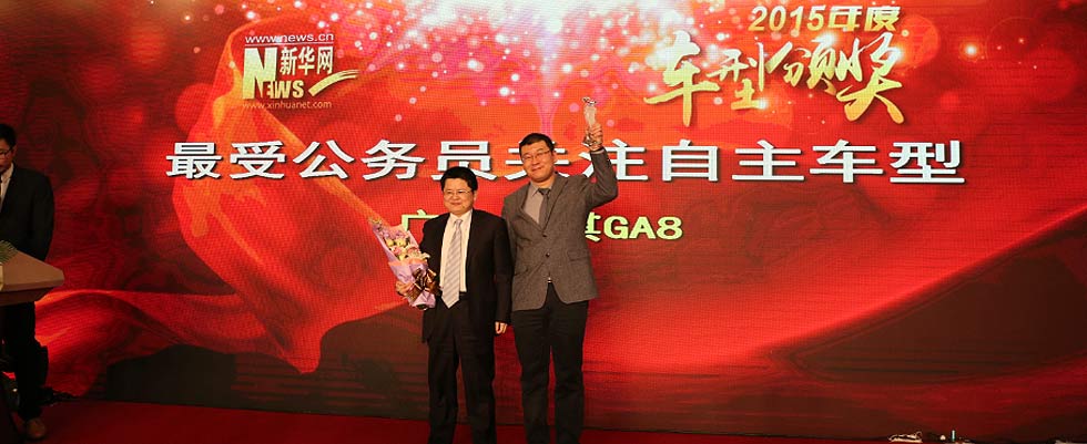 广汽传祺GA8荣获年度最受公务员关注自主车型