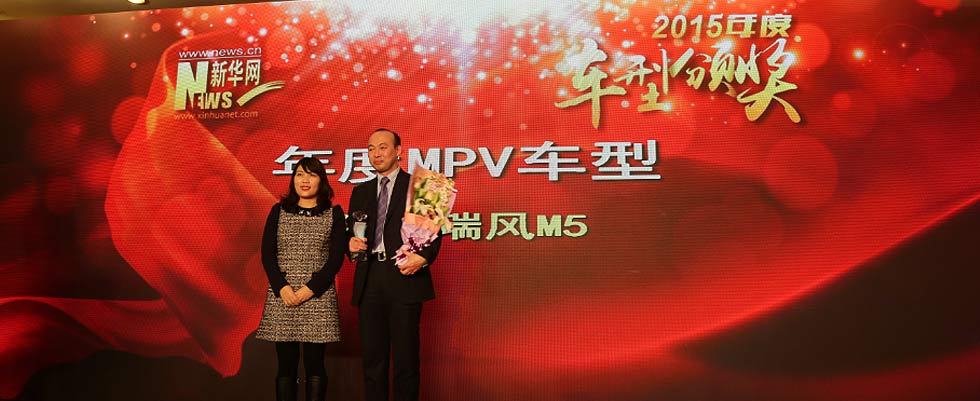 江淮瑞风M5荣获年度MPV车型
