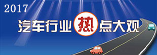 图解2017: 汽车行业十大热点事件