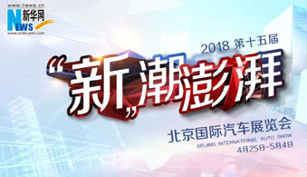 2018北京国际车展